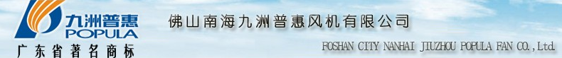 佛山市南海九洲普惠風(fēng)機(jī)有限公司